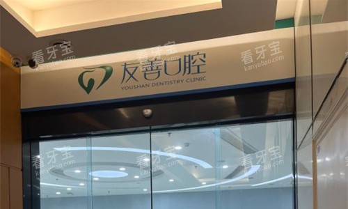 郑州友善口腔门口图.jpg 郑州友善口腔门口图.jpg