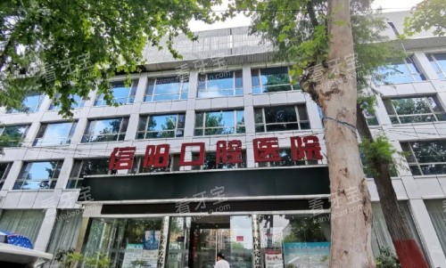 信阳市口腔医院.jpg 信阳市口腔医院.jpg