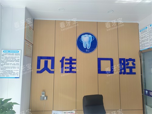 西宁贝佳口腔前台.jpg 西宁贝佳口腔前台.jpg