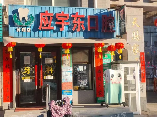 辽阳市灯塔市应宇东口腔门头图片.jpg 辽阳市灯塔市应宇东口腔门头图片.jpg