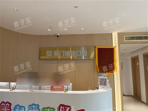 厦门瑞齿口腔门诊部前台.jpg 厦门瑞齿口腔门诊部前台.jpg