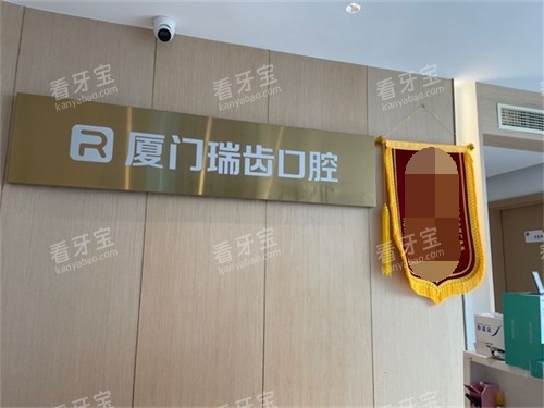 厦门瑞齿口腔门诊部品牌墙.jpg 厦门瑞齿口腔门诊部品牌墙.jpg
