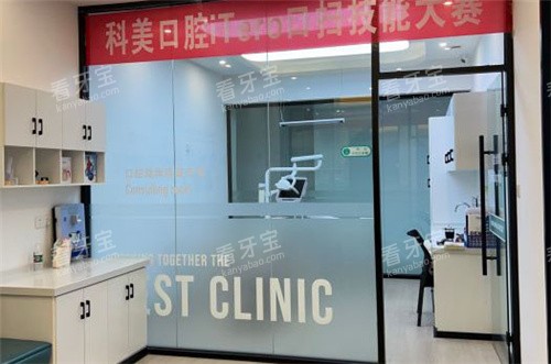 郑州科美口腔诊室环境.jpg 郑州科美口腔诊室环境.jpg