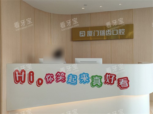 厦门瑞齿口腔前台.jpg 厦门瑞齿口腔前台.jpg