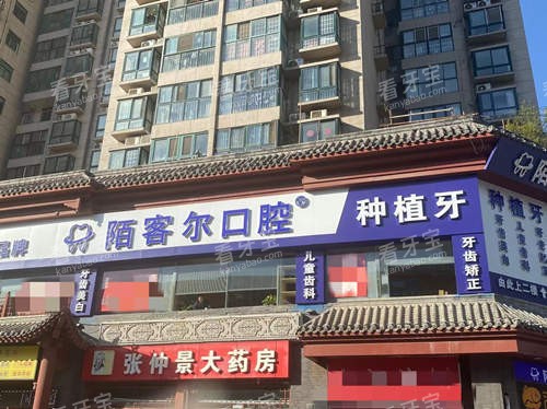 驻马店陌客尔口腔门口.jpg 驻马店陌客尔口腔门口.jpg