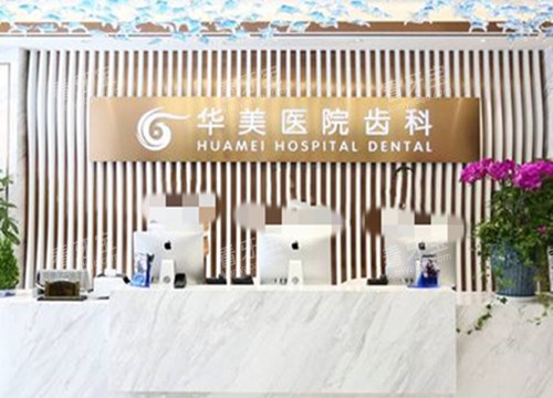 上海华美口腔服务台环境示意图.jpg 上海华美口腔服务台环境示意图.jpg