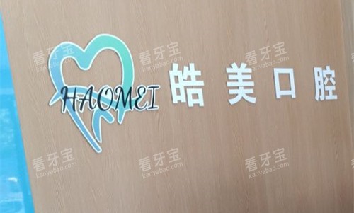 驻马店皓美口腔.jpg 驻马店皓美口腔.jpg