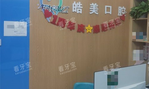 驻马店皓美口腔前台图.jpg 驻马店皓美口腔前台图.jpg