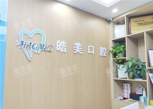 驻马店皓美口腔前台.jpg 驻马店皓美口腔前台.jpg