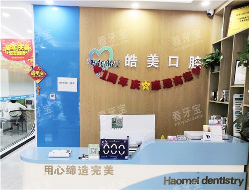 驻马店皓美口前台环境.jpg 驻马店皓美口前台环境.jpg