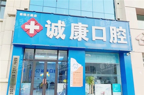 濮阳诚康口腔大门.jpg 濮阳诚康口腔大门.jpg