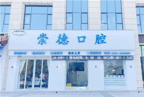 鹤壁崇德口腔大门.jpg 鹤壁崇德口腔大门.jpg