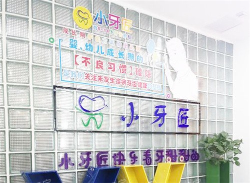 商丘小牙匠口腔.jpg 商丘小牙匠口腔.jpg
