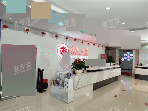 广州广大口腔医院前台.jpg 广州广大口腔医院前台.jpg