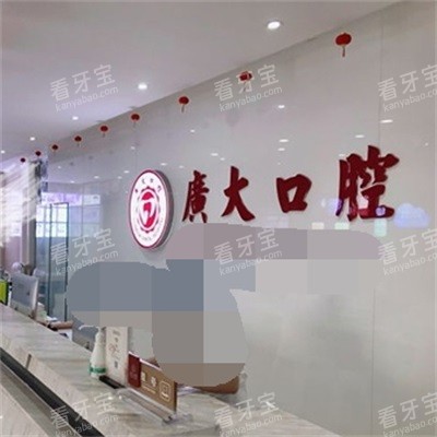 广州广大口腔环境品牌墙.jpg 广州广大口腔环境品牌墙.jpg