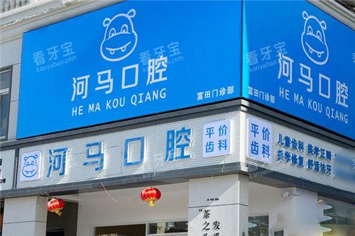 郑州河马口腔门头.jpg 郑州河马口腔门头.jpg