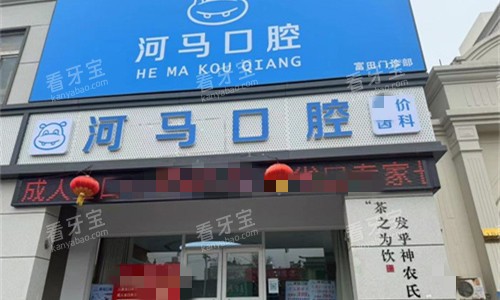 郑州河马口腔门头图.jpg 郑州河马口腔门头图.jpg