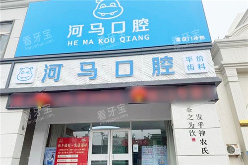 郑州河马口腔大门.jpg 郑州河马口腔大门.jpg
