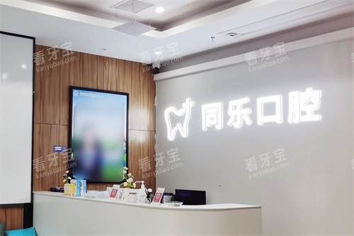泉州安溪县同乐口腔前台.jpg 泉州安溪县同乐口腔前台.jpg
