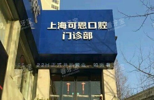 上海可恩口腔门头外景环境.jpg 上海可恩口腔门头外景环境.jpg