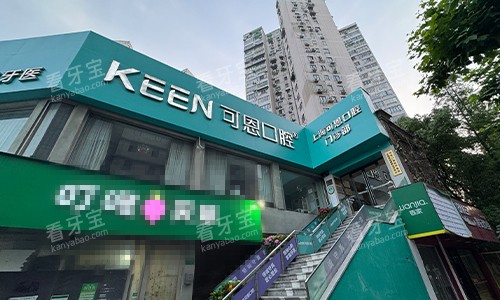 上海可恩口腔的大门指示牌.jpg 上海可恩口腔的大门指示牌.jpg