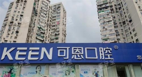 上海可恩口腔医院门头.png 上海可恩口腔医院门头.png