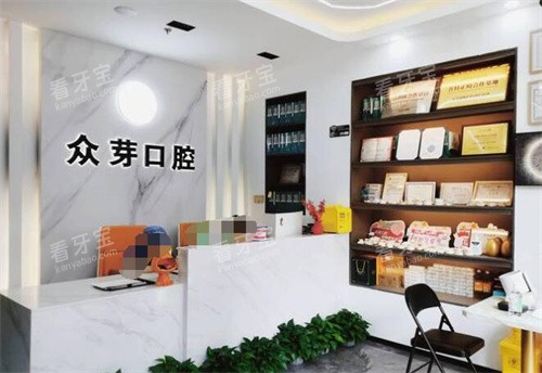 东莞众芽口腔怎么样.jpg 东莞众芽口腔怎么样.jpg