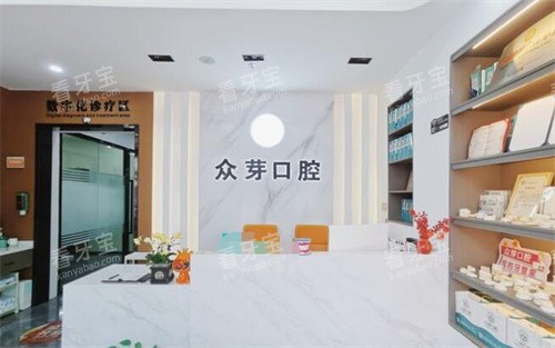 东莞众芽口腔前台照片图.jpg 东莞众芽口腔前台照片图.jpg