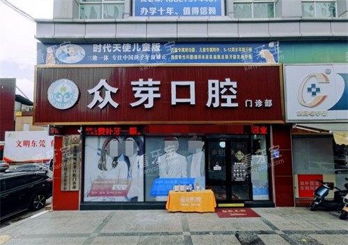 东莞众芽口腔门头展示图.jpg 东莞众芽口腔门头展示图.jpg