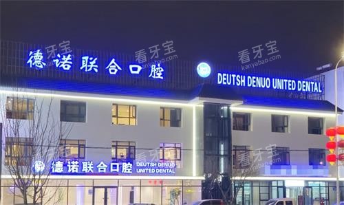 银川西夏区德诺联合口腔外观.png 银川西夏区德诺联合口腔外观.png