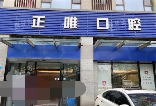 北京正唯口腔外观.jpg 北京正唯口腔外观.jpg