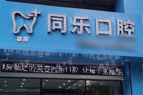 泉州安溪县同乐口腔外景图.jpg 泉州安溪县同乐口腔外景图.jpg