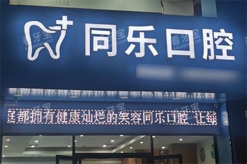 泉州安溪县同乐口腔门头.jpg 泉州安溪县同乐口腔门头.jpg