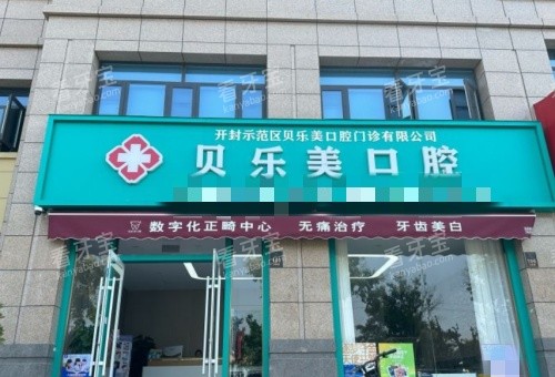开封贝乐美口腔门头示意图.jpg 开封贝乐美口腔门头示意图.jpg