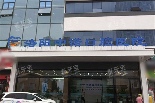 洛阳中诺口腔医院大门.jpg 洛阳中诺口腔医院大门.jpg