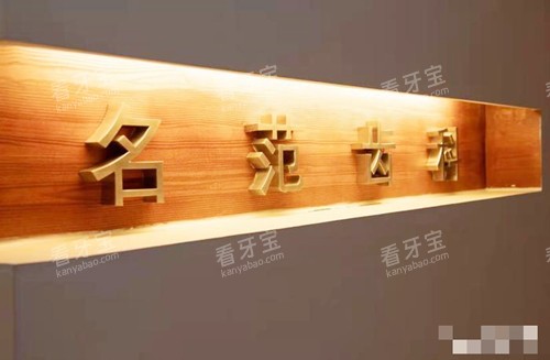 上海名范口腔环境.jpg 上海名范口腔环境.jpg