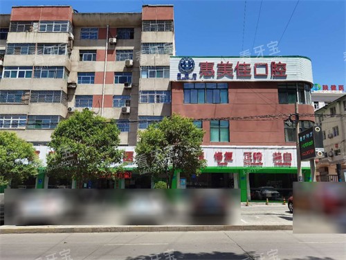 铜川市惠美佳口腔外景图.jpg 铜川市惠美佳口腔外景图.jpg