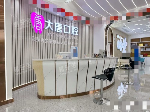 上海大唐口腔前台.jpg 上海大唐口腔前台.jpg