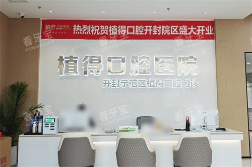 开封植得口腔前台.jpg 开封植得口腔前台.jpg