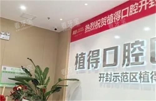 开封植得口腔招牌.png 开封植得口腔招牌.png