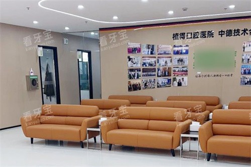 开封植得口腔休息区.jpg 开封植得口腔休息区.jpg