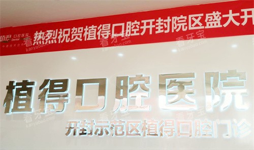 开封植得口腔logo.jpg 开封植得口腔logo.jpg