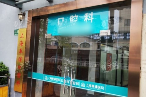 上海奉浦医院口腔科大门.jpg 上海奉浦医院口腔科大门.jpg