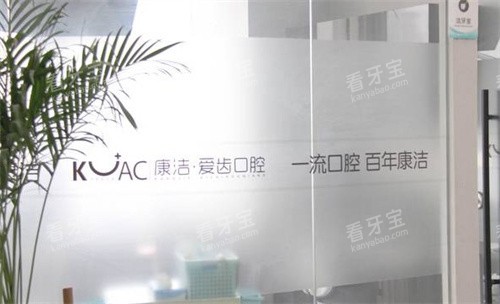 镇江康洁口腔医院环境.jpg 镇江康洁口腔医院环境.jpg