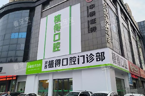洛阳植得口腔外观图.jpg 洛阳植得口腔外观图.jpg