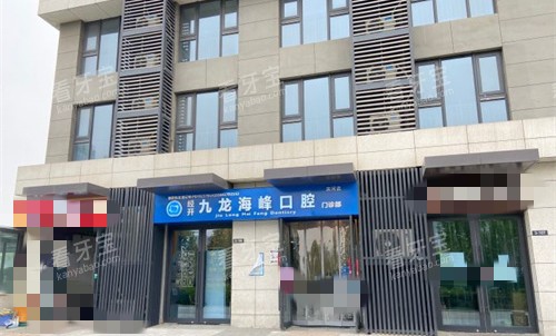 郑州九龙海峰口腔2.jpg 郑州九龙海峰口腔2.jpg