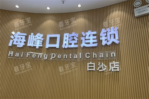 郑州九龙海峰口腔白沙店logo.jpg 郑州九龙海峰口腔白沙店logo.jpg