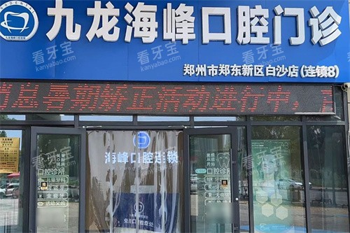 郑州九龙海峰口腔白沙店门头.jpg 郑州九龙海峰口腔白沙店门头.jpg
