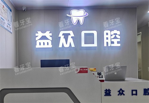 通许益众口腔前台.jpg 通许益众口腔前台.jpg