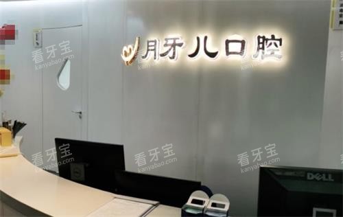 南京月牙儿口腔前台.png 南京月牙儿口腔前台.png